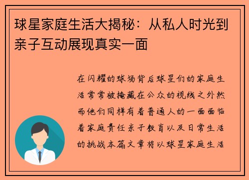 球星家庭生活大揭秘:从私人时光到亲子互动展现真实一面