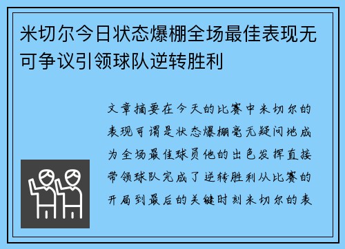米切尔今日状态爆棚全场最佳表现无可争议引领球队逆转胜利