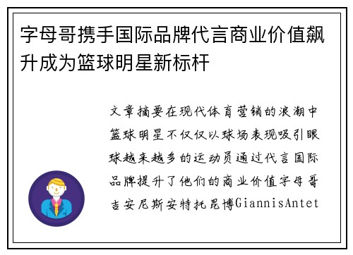 字母哥携手国际品牌代言商业价值飙升成为篮球明星新标杆