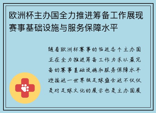 欧洲杯主办国全力推进筹备工作展现赛事基础设施与服务保障水平